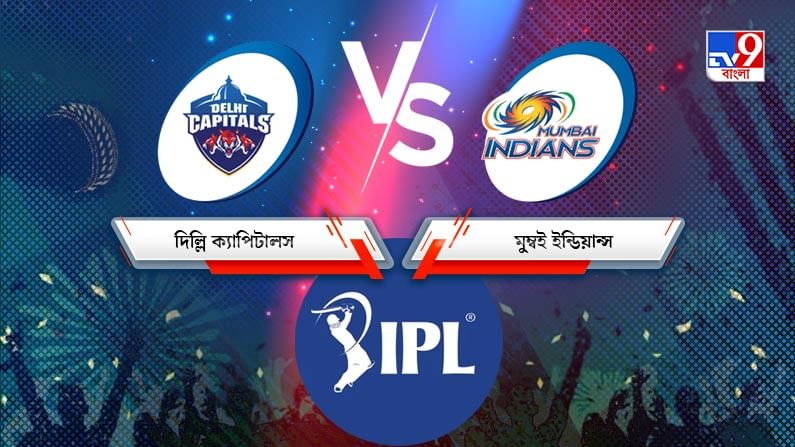 DC vs MI, IPL 2021 Match 13 Result: মুম্বই ইন্ডিয়ান্সকে হারিয়ে জয় দিল্লি ক্যাপিটালসের