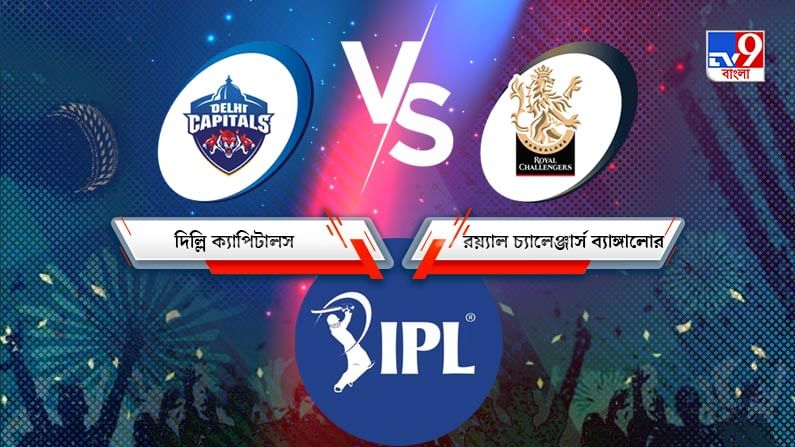 DC vs RCB IPL 2021 Match 22 Result : টানটান ম্যাচে ১ রানে জয় বিরাটদের