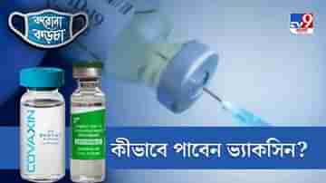 করোনা কড়চা: বয়স ১৮-র বেশি, ভ্যাকসিনের রেজিস্ট্রেশন করুন এক ক্লিকে