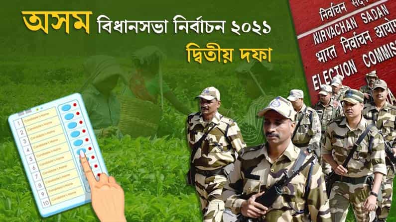 Assam Election 2021 phase 2 voting Live: দ্বিতীয় দফার ভোটযুদ্ধে ইতি, ভোট পড়ল মোট ৭৩ শতাংশ Assam Election 2021 phase 2 voting Live: দ্বিতীয় দফার ভোটযুদ্ধে ইতি, ভোট পড়ল মোট ৭৩ শতাংশ
