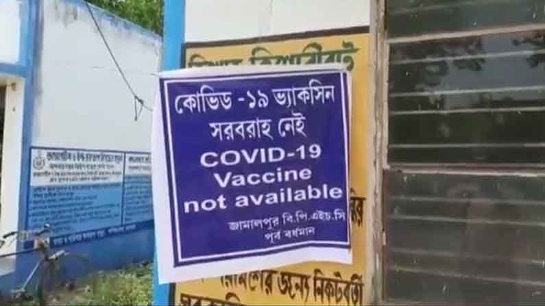 বাড়ছে সংক্রমণ, স্বাস্থ্যকেন্দ্রে নোটিস 'কোভিড-১৯ ভ্যাকসিন সরবরাহ নেই'