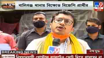 West Bengal Election 2021 Phase 7: বিজেপি প্রার্থীকে বাধা, বালিগঞ্জ থানায় বিজেপির বিক্ষোভ