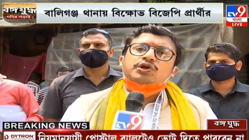 West Bengal Election 2021 Phase 7: বিজেপি প্রার্থীকে 'বাধা', বালিগঞ্জ থানায় বিজেপির বিক্ষোভ