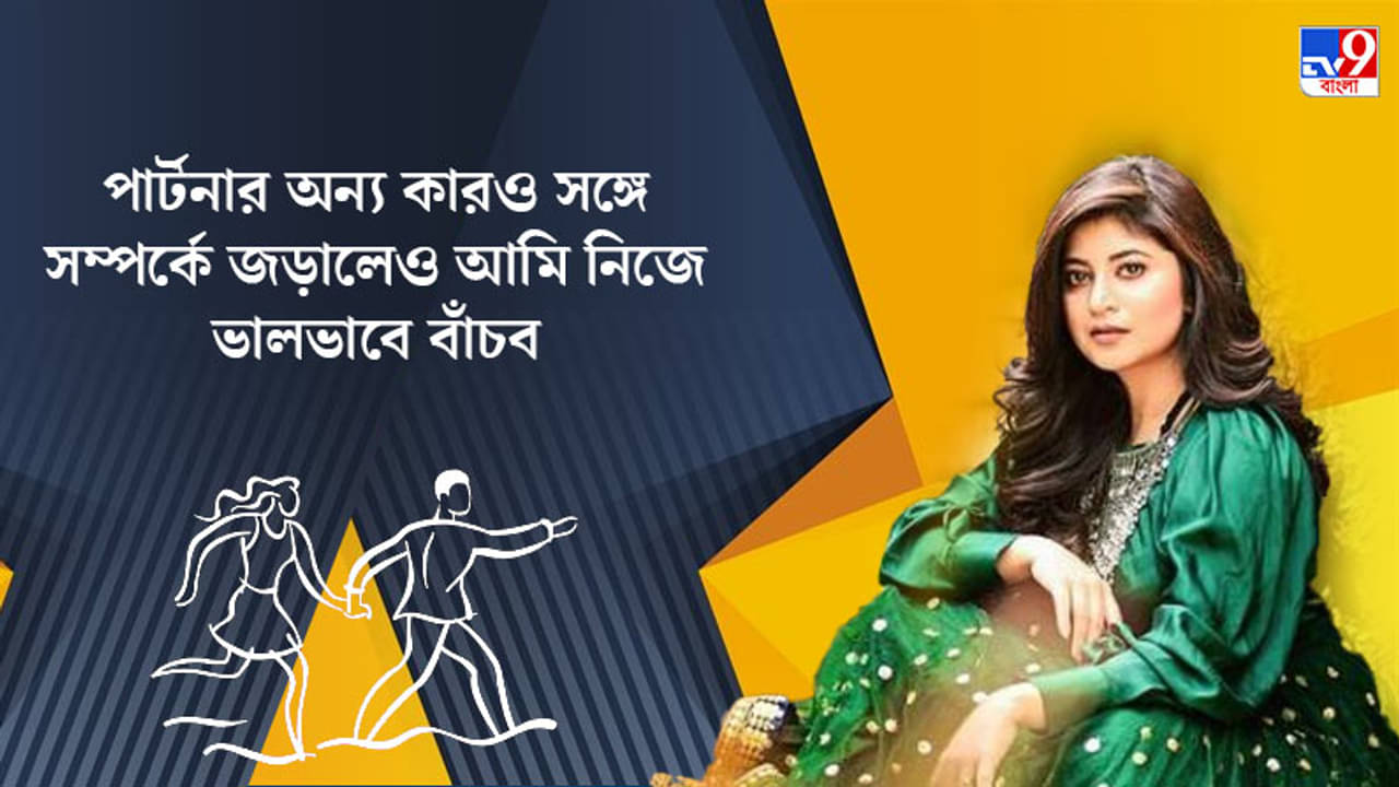 পার্টনার অন্য কারও সঙ্গে সম্পর্কে জড়িয়েছে... তাতে কি আপনি হীনমন্যতায় ভুগছেন? কী বলছেন সেলেব্রিটি-বিশেষজ্ঞ?