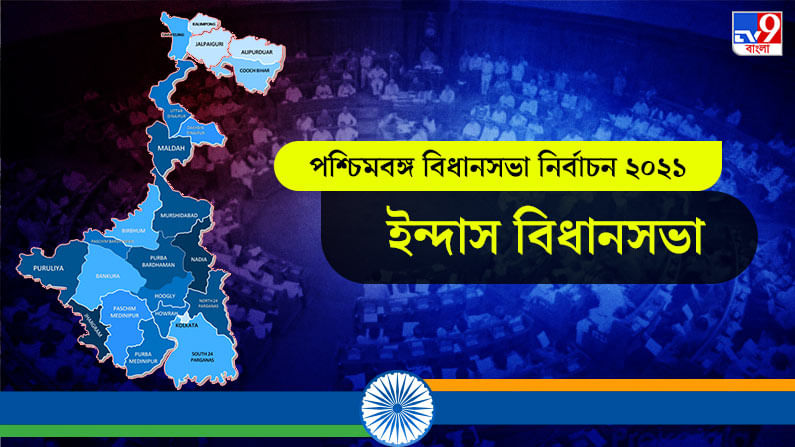 Indus Assembly Election Result 2021 Live Update in Bengali: ইন্দাস বিধানসভা কেন্দ্রে বিজেপি ও তৃণমূলের জোর টক্কর, লাইভ আপডেটস