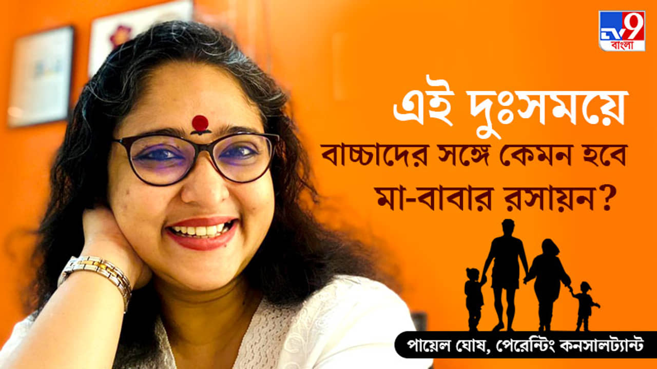 করোনার চোখ রাঙানিতে ফের বন্ধ স্কুল, ঘরবন্দি বাচ্চাদের মান-অভিমান কীভাবে সামলাবেন মা-বাবারা?