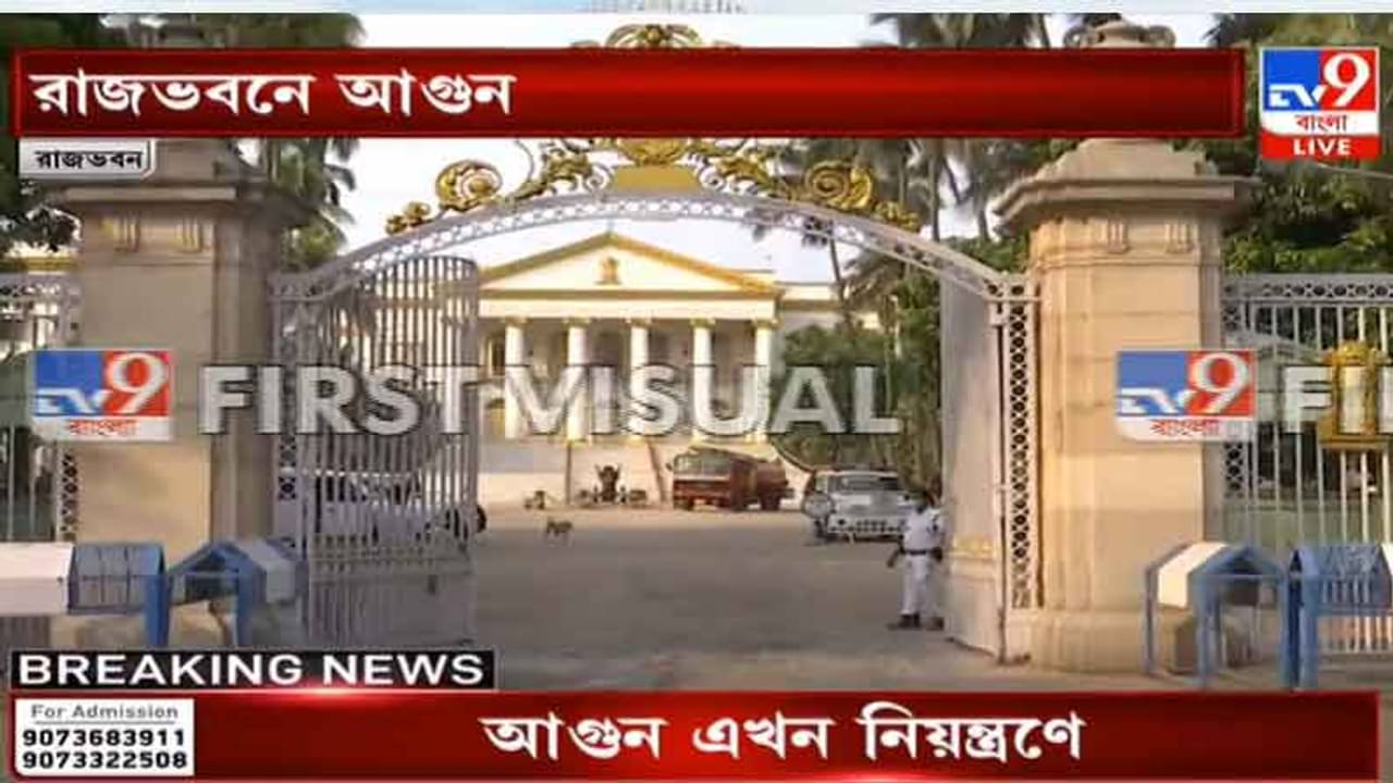 মঙ্গলের ভোরে রাজভবনে আগুন, তড়িঘড়ি পৌঁছল দমকলের ৬ ইঞ্জিন