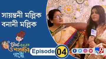 ‘বৌমা Celeb ও শাশুড়ির গপ্পো’ EPISODE 4