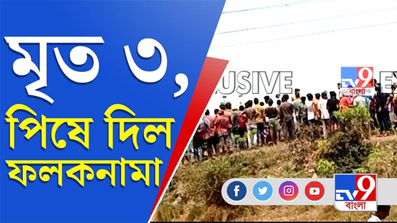 Kharagpur Accident : বেপরোয়া ফলকনামার চাকায় মৃত ৩, জখম আরও ১