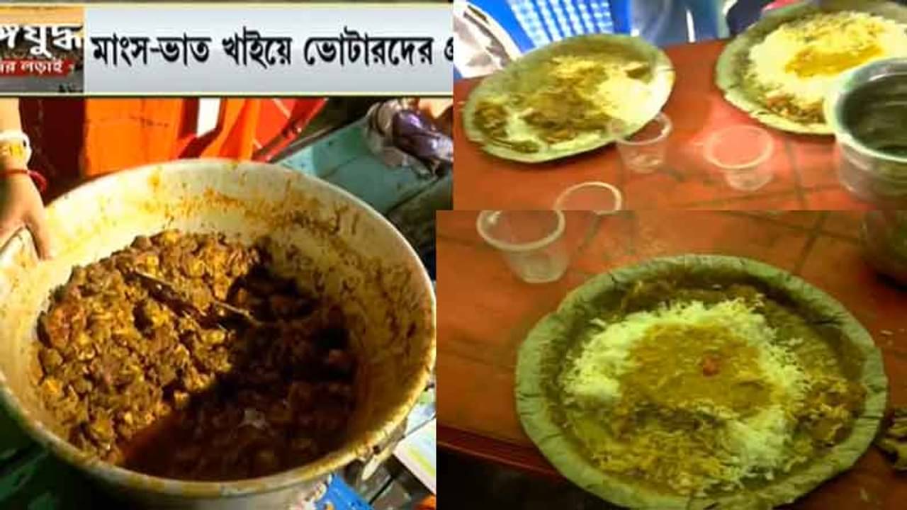 West Bengal Election 2021 Phase 7: ভোটের দুপুরে শালপাতায় গরম গরম ডাল, ভাত, পাঁঠার ঝোল! কাঠগড়ায় মমতা!