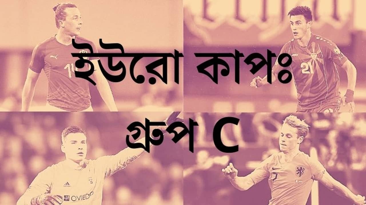 গ্রুপ সি-তে ফেভারিট নেদারল্যান্ডসই