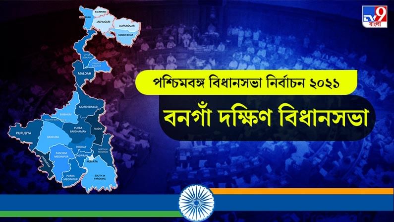 Bangaon Dakshin Assembly Election Result 2021 Live Update in Bengali: বনগাঁ দক্ষিণ বিধানসভা কেন্দ্র: বনগাঁ দক্ষিণ আসনে বিজেপি ও তৃণমূলের মধ্যে জোর টক্কর, লাইভ আপডেটস