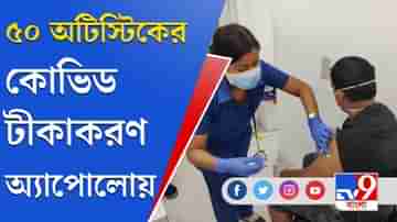 অটিজম স্পেক্ট্রাম ডিজঅর্ডার আক্রান্তদের করোনা টীকা