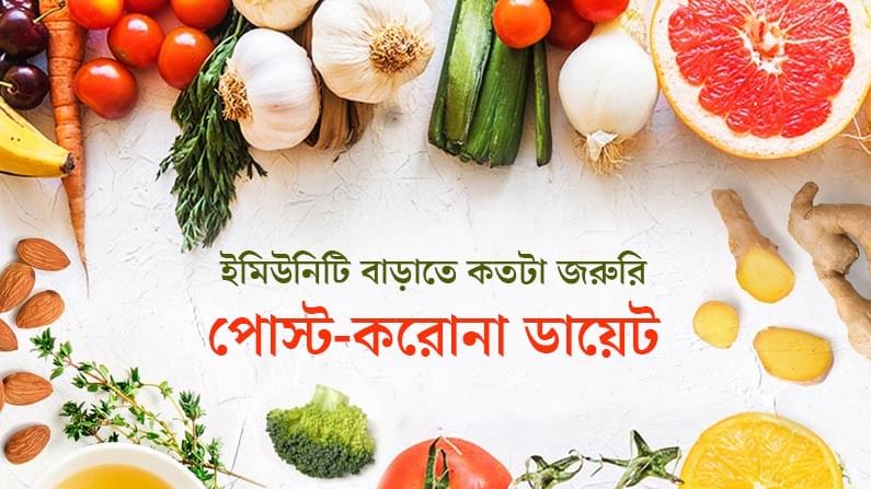 ইমিউনিটি বাড়াতে বিভিন্ন বয়সে পোস্ট-করোনা ডায়েট কতটা জরুরি?