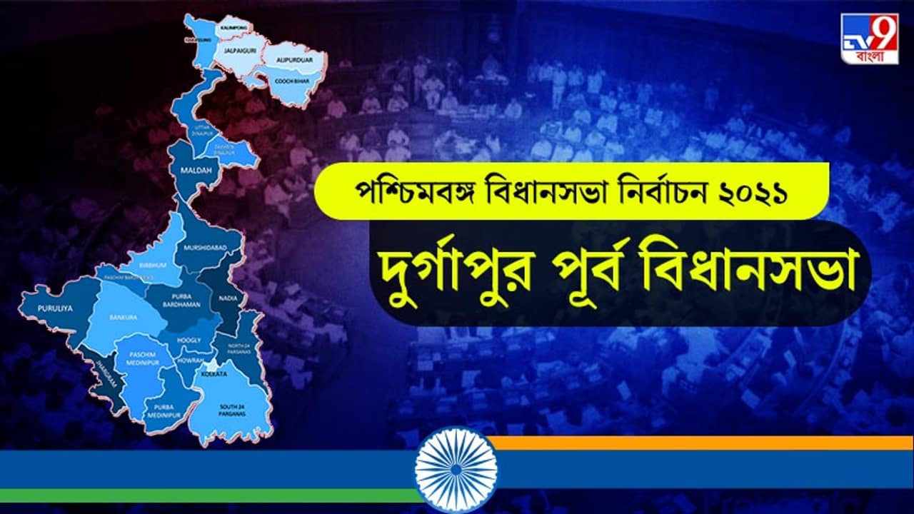 Durgapur Purba Assembly Election Result 2021 Live Update in Bengali: দুর্গাপুর পূর্ব বিধানসভা কেন্দ্র: দুর্গাপুর পূর্ব আসনে বিজেপি ও তৃণমূলের মধ্যে জোর টক্কর, লাইভ আপডেটস
