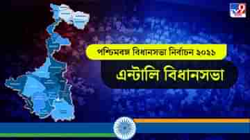 Entally Election Result 2021 Live: এন্টালিতে জয়ী তৃণমূল