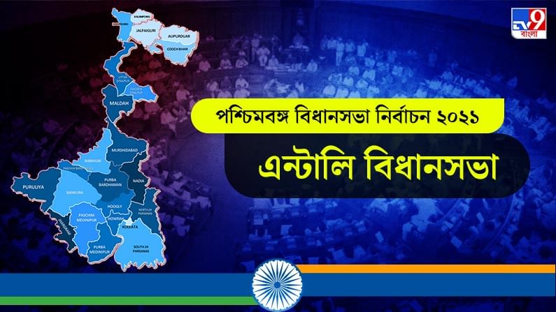 Entally Election Result 2021 Live: এন্টালিতে জয়ী তৃণমূল