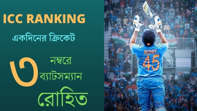 আইসিসির ক্রমতালিকায় একদিনের ক্রিকেটে ব্যাটসম্যান হিসেবে ৩ নম্বরেই রইলেন রোহিত শর্মা