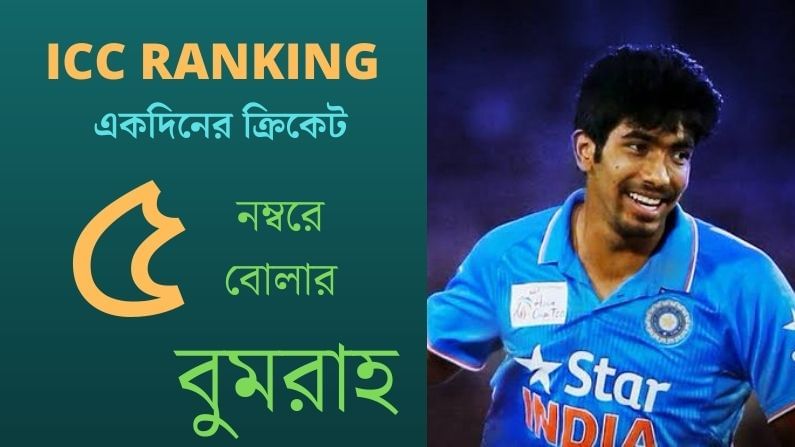 আইসিসির ক্রম তালিকায় একদিনের ক্রিকেটে প্রথম দশে একমাত্র ভারতীয় বুমরাহ। ৫ নম্বরে বুমরাহ