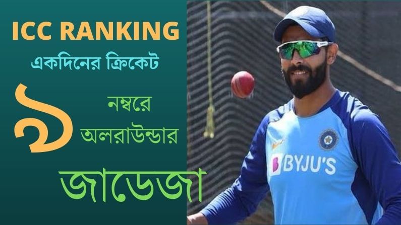 একদিনের ক্রিকেটে সেরা অলরাউন্ডারদের তালিকায় ভারতীয় রবীন্দ্র জাডেজা। ৯ নম্বরে রয়েছেন জাডেজা