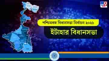 Itahar Assembly Election Result 2021 Live Update in Bengali: ইটাহার বিধানসভা কেন্দ্রে বিজেপি ও তৃণমূলের জোর টক্কর, লাইভ আপডেটস