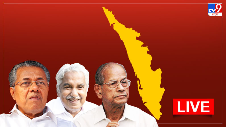 Kerala Election Results 2021 LIVE: পিনারাইয়ের হাত ধরে এখনও অক্ষত লাল দুর্গ, গড়তে পারে ইতিহাস