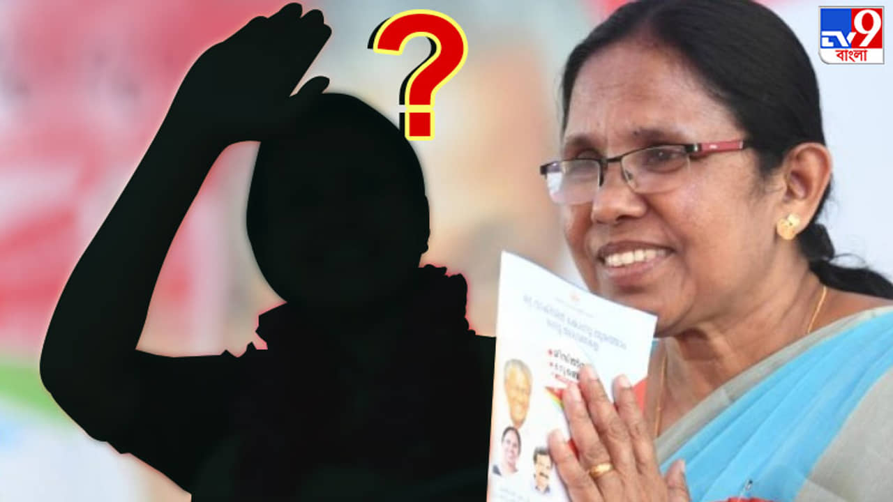 রকস্টার শৈলজার জায়গায় কে হচ্ছেন কেরলের নতুন স্বাস্থ্যমন্ত্রী?