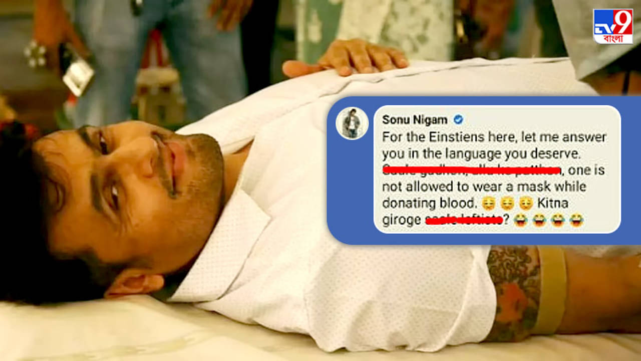 মাস্ক পরে রক্তদান নয়, বলছেন সোনু নিগম, কী বলছেন চিকিৎসকরা?