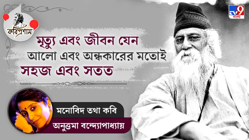 রবীন্দ্রনাথের কাছে মৃত্যু এবং জীবন যেন দিন এবং রাত্রির সংযোগস্থল: অনুত্তমা বন্দ্যোপাধ্যায়