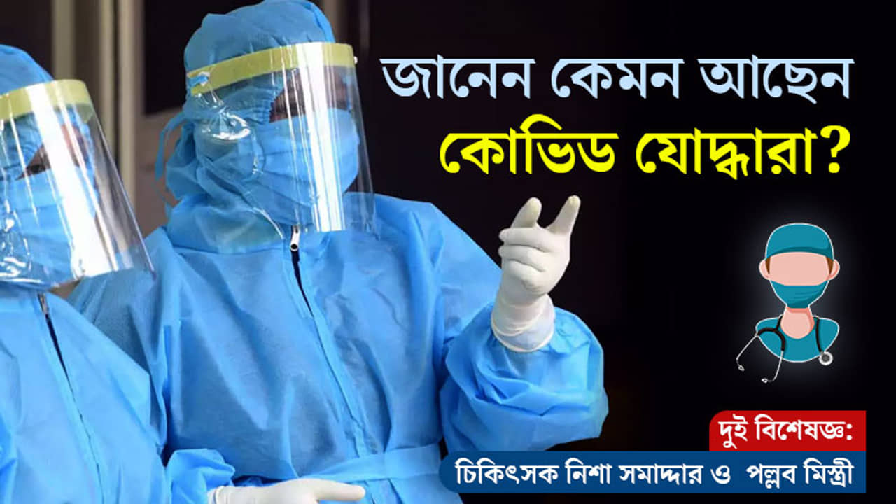 PPE পরে ঘণ্টার পর ঘণ্টা চিকিত্সা করে কোন-কোন রোগের সম্মুখীন হচ্ছেন কোভিড যোদ্ধারা, খোঁজ নিয়েছেন?