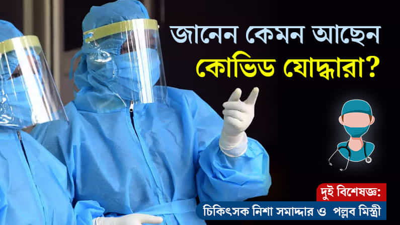 PPE পরে ঘণ্টার পর ঘণ্টা চিকিত্সা করে কোন-কোন রোগের সম্মুখীন হচ্ছেন কোভিড যোদ্ধারা, খোঁজ নিয়েছেন? PPE পরে ঘণ্টার পর ঘণ্টা চিকিত্সা করে কোন-কোন রোগের সম্মুখীন হচ্ছেন কোভিড যোদ্ধারা, খোঁজ নিয়েছেন?