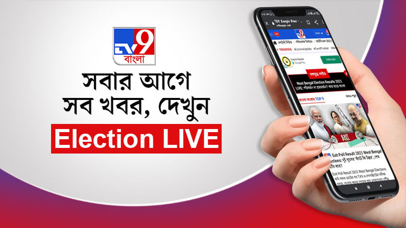 Assembly Election Results 2021 LIVE Streaming: সারাদিন ধরে গণনার সব আপডেট সরাসরি, কোথায়, কীভাবে দেখবেন?