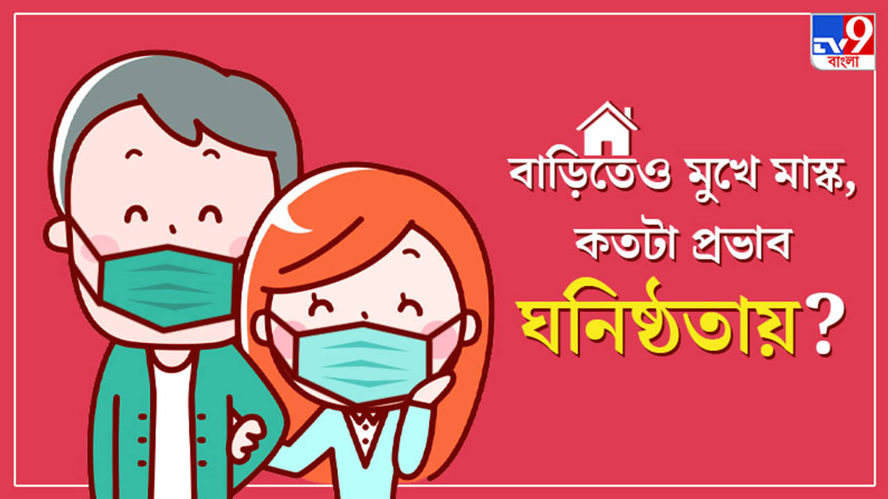 বাড়িতেও মাস্ক, কাছে আসায় বাধা, কীভাবে আদৌ উষ্ণ থাকবে সম্পর্ক; পড়ুন বিশেষজ্ঞদের পরামর্শ