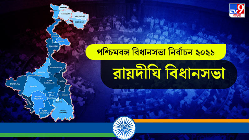 Raidighi Election Result 2021 Live: রায়দিঘী বিধানসভা আসনে টিএমসি আর বিজেপির মধ্যে কঠিন লড়াই, লাইভ আপডেটস