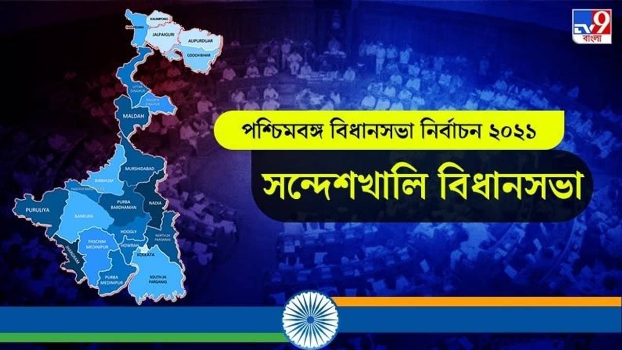 Sandeshkhali Election Result 2021 Live: সন্দেশখালি বিধানসভা আসনে টিএমসি আর বিজেপির মধ্যে কঠিন লড়াই, লাইভ আপডেটস