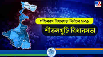 Sitalkuchi Assembly Election Result 2021 Live Update in Bengali: শীতলকুচিতে ৫ হাজারেরও বেশি ভোটে এগিয়ে বিজেপি