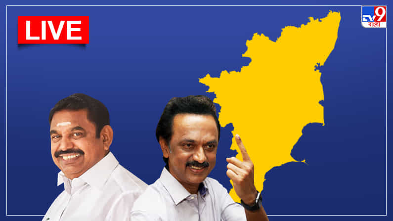 Tamil Nadu Election Results 2021 LIVE: তামিলনাড়ুতে উঠল স্ট্যালিন ঝড়, এগিয়ে ১৫৭ আসনে