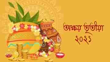 Akshaya Tritiya Festival 2021: করোনা আবহে ঘরে বসেই উত্‍সবে মাতুন, বন্ধু-আত্মীদের পাঠান অক্ষয় তৃতীয়ার শুভেচ্ছাপত্র