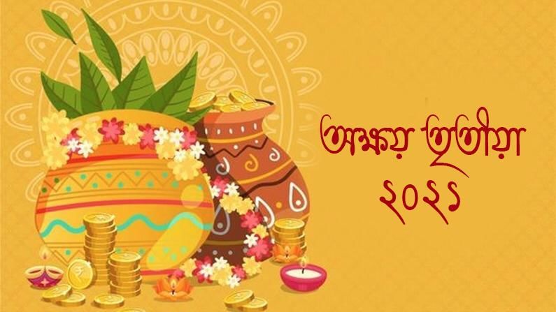 Akshaya Tritiya Festival 2021: করোনা আবহে ঘরে বসেই উত্‍সবে মাতুন, বন্ধু-আত্মীদের পাঠান অক্ষয় তৃতীয়ার শুভেচ্ছাপত্র