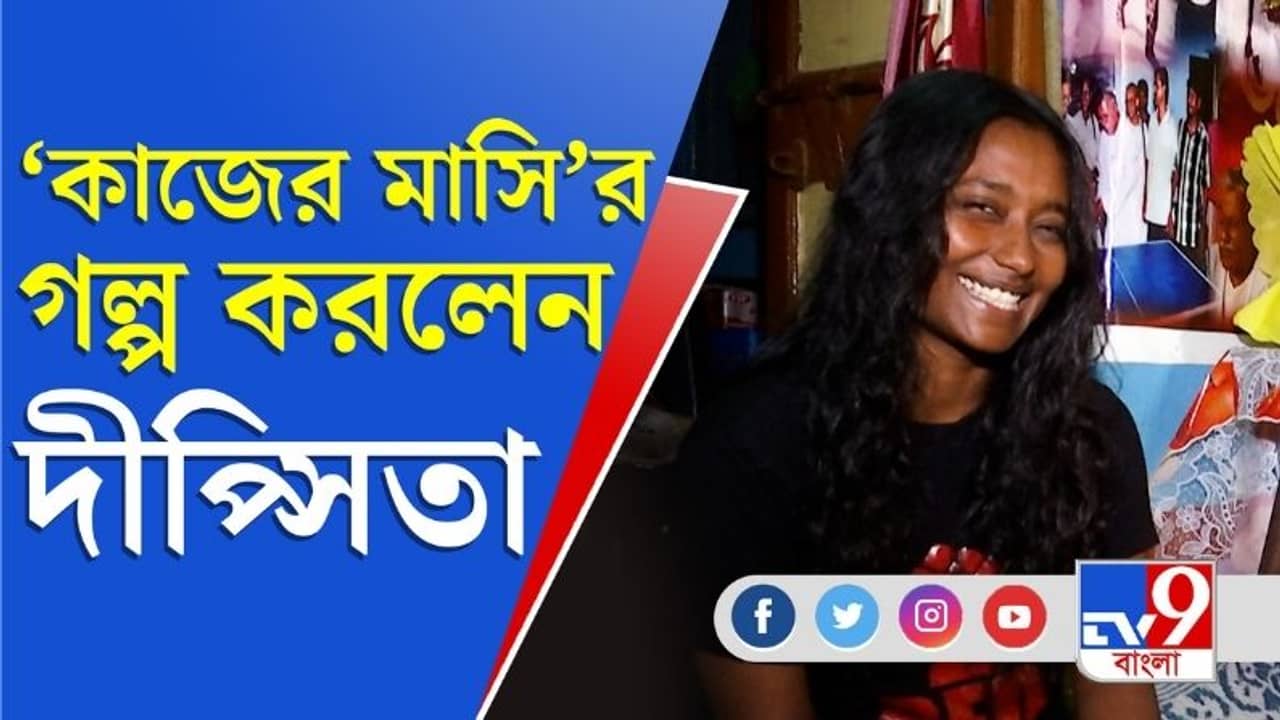 কাজের মাসি নিয়ে সোজা কথা দীপ্সিতার