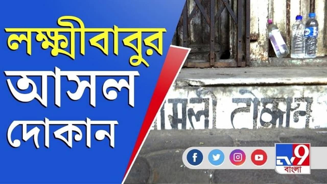 লক্ষ্মী বাবুর আসল দোকান