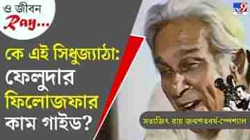 রক্ত মাংসের সিধু জ্যাঠা কি ইনিই?