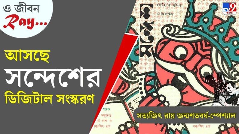 ডিজিট্যাল হচ্ছে সন্দেশ পত্রিকা