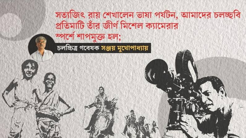 সত্যজিৎ রায় শেখালেন ভাষা পর্যটন, আমাদের চলচ্ছবি প্রতিমাটি তাঁর জীর্ণ মিশেল ক্যামেরার স্পর্শে শাপমুক্ত হল: চলচ্চিত্র গবেষক সঞ্জয় মুখোপাধ্যায়