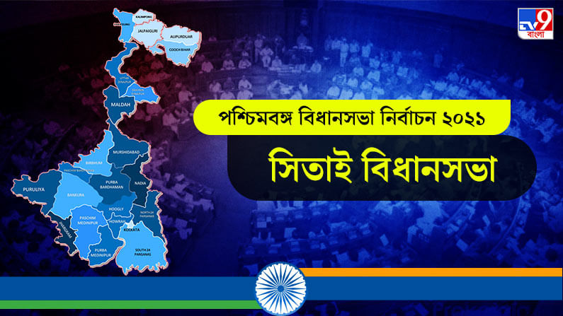 Sitai Assembly Election Result 2021 Live Update in Bengali সিতাই