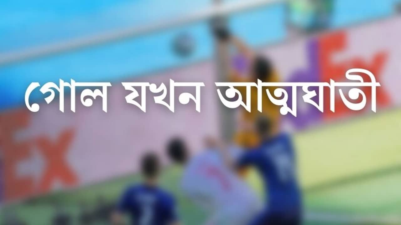 EURO 2020 : আত্মঘাতী  ইউরো !