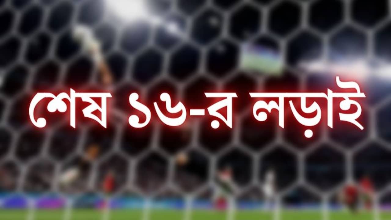 EURO 2020 : প্রি কোয়ার্টার ফাইনালে কে কার মুখোমুখি? দেখে নিন একঝলকে