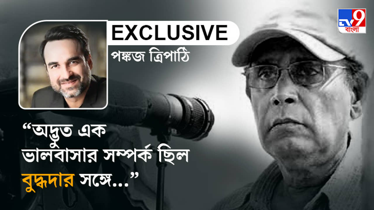 স্ক্রিনে ছবি আঁকতেন বুদ্ধদা, ওঁর সিনেমা রয়ে গেল: পঙ্কজ ত্রিপাঠি