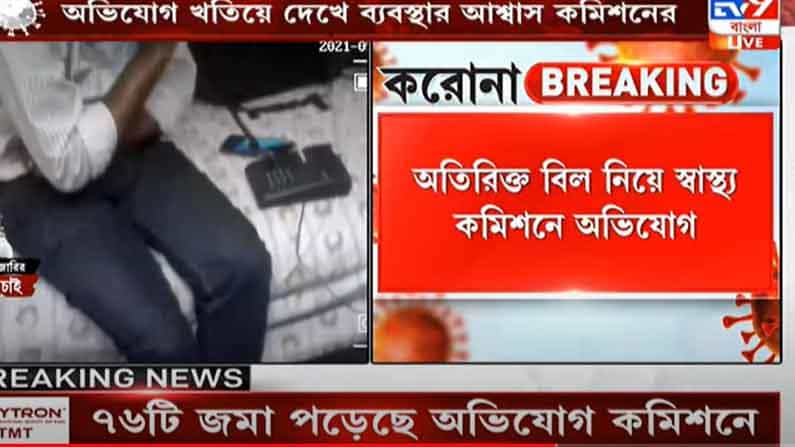 বড় হাসপাতালগুলি নয় বরং করোনা চিকিৎসায় অতিরিক্ত বিল নিচ্ছে নিম্ন মানের নার্সিংহোমগুলিই: স্বাস্থ্য কমিশন