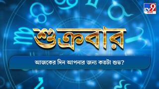 Horoscope Today : আর্থিক যোগ রয়েছে কোন রাশির জাতকের, জেনে নিন আজকের রাশিফল